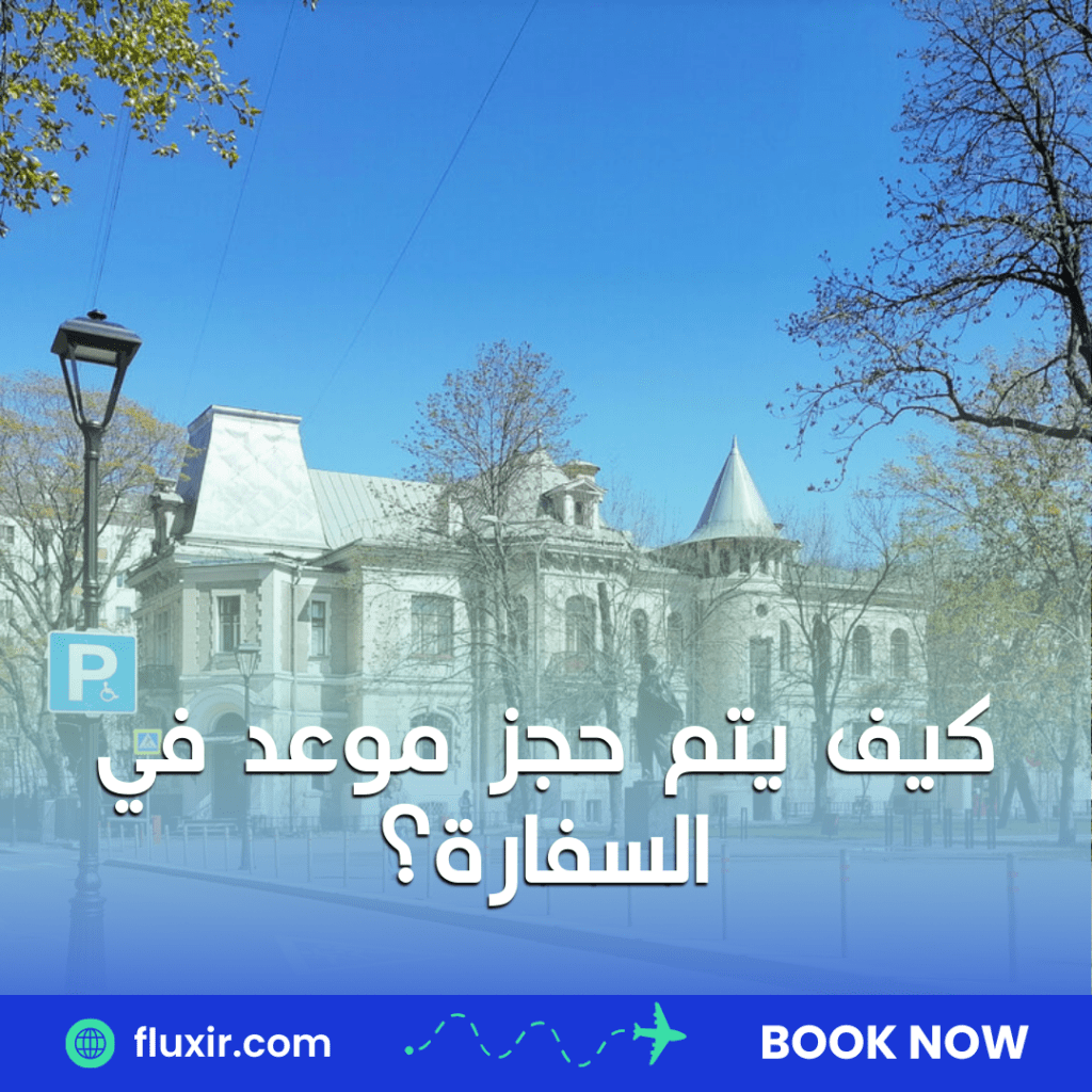 حجز موعد في السفارة