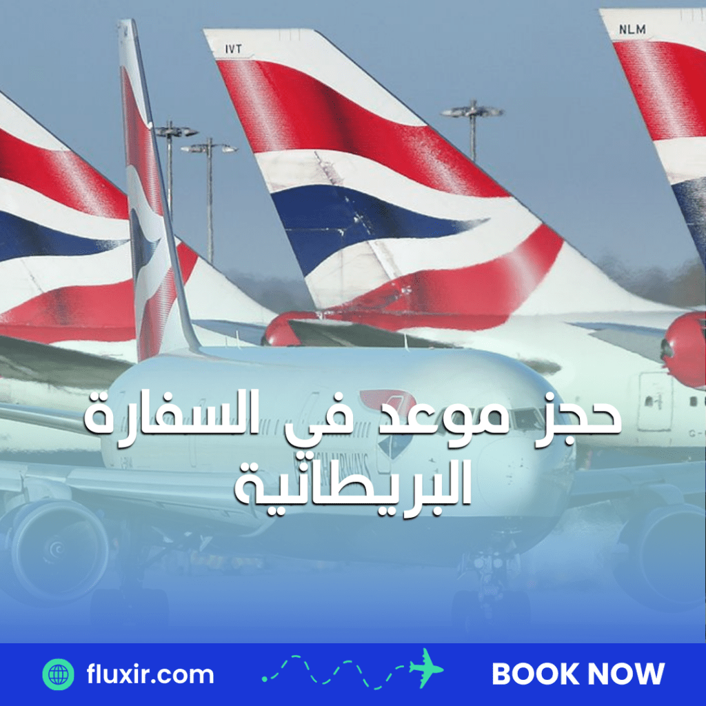 حجز موعد في السفارة البريطانية
