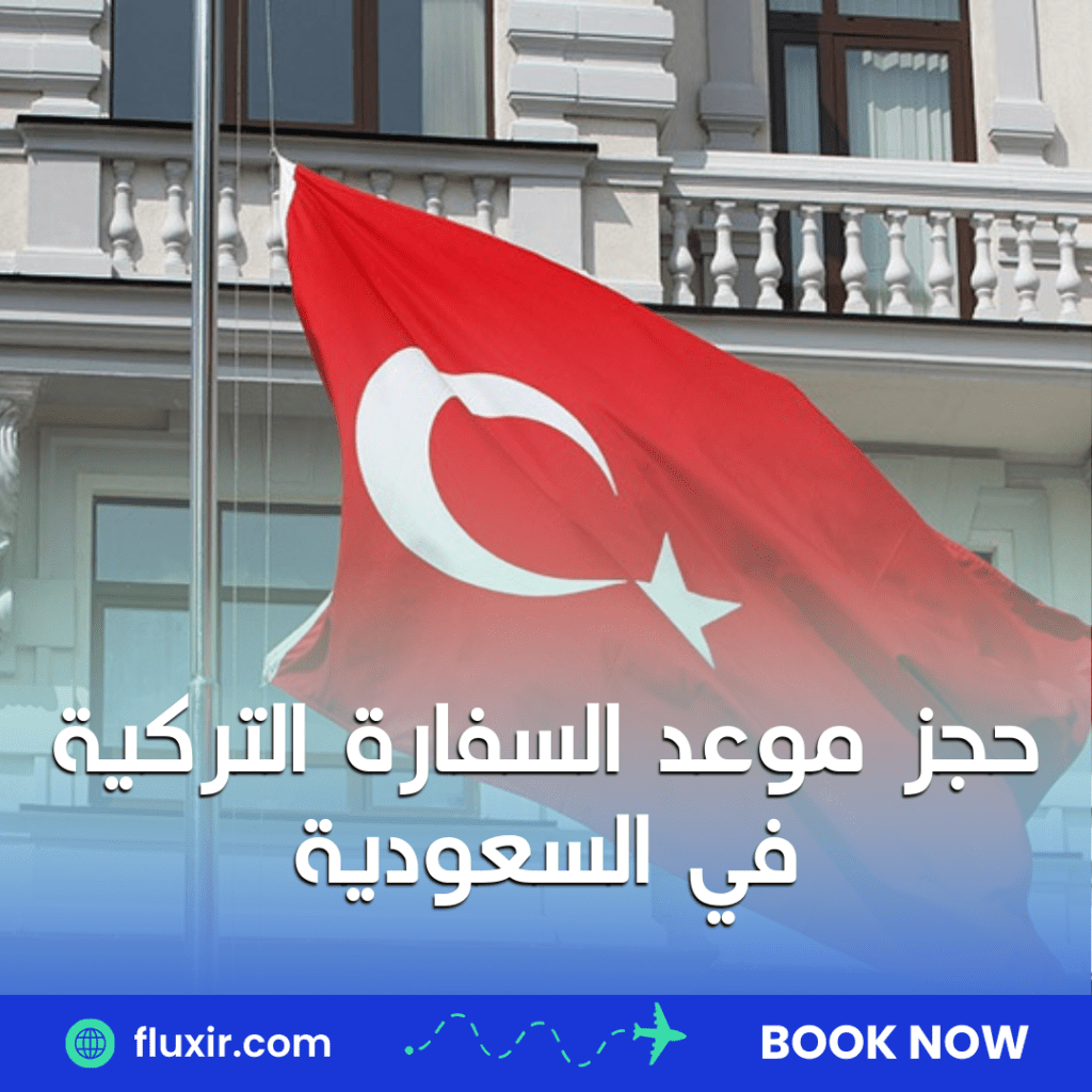 دول بدون فيزا للسعوديين حجز موعد السفارة التركية في السعودية