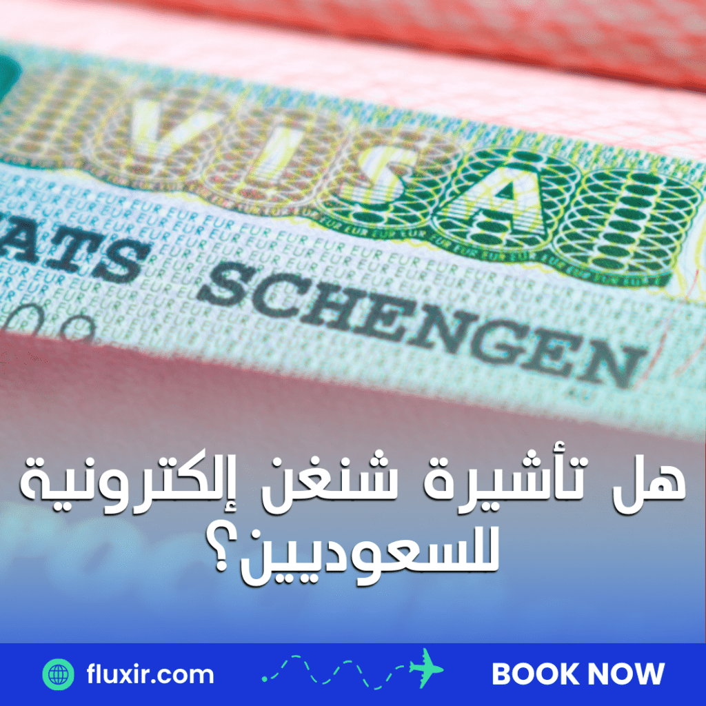 دول بدون فيزا للسعوديين تأشيرة شنغن إلكترونية للسعوديين