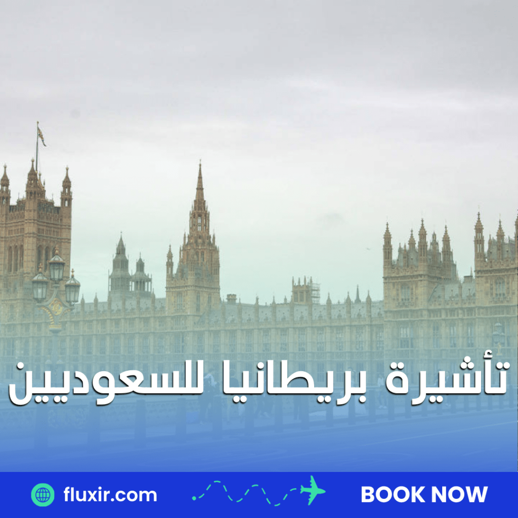 تأشيرة بريطانيا للسعوديين