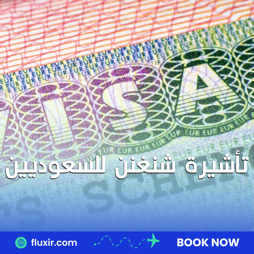 تأشيرة شنغنن للسعوديين