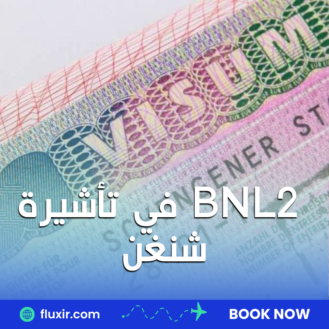 BNL2 في تأشيرة شنغن