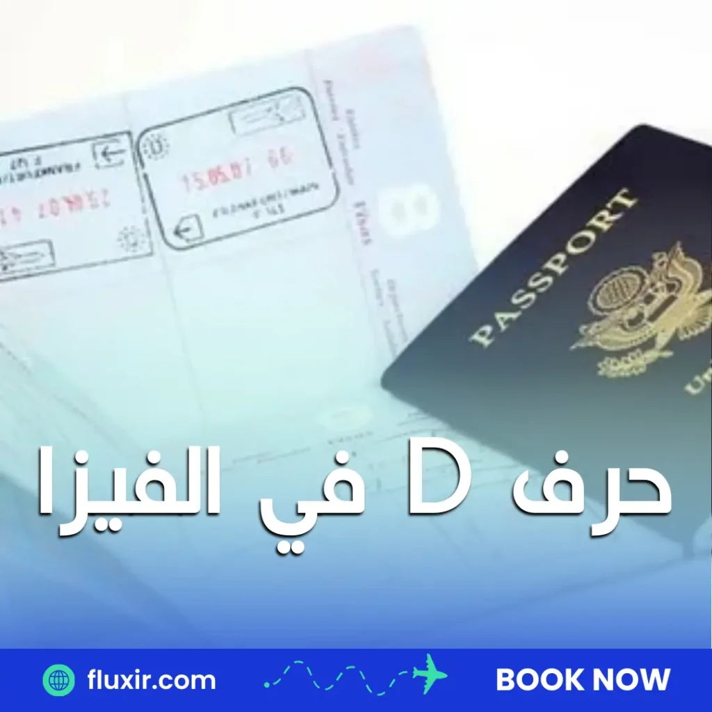 الفرق بين تأشيرة C و D حرف D في الفيزا