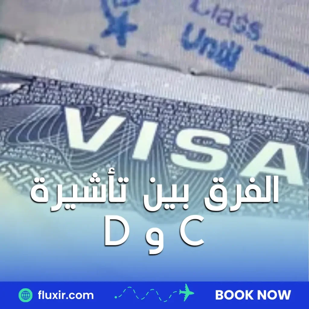 الفرق بين تأشيرة C و D الفرق بين تأشيرة C و D