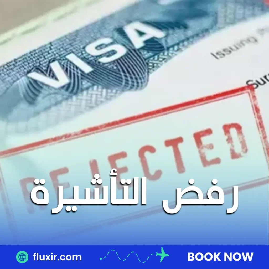 تأشيرة تايلاند السياحية رفض التأشيرة