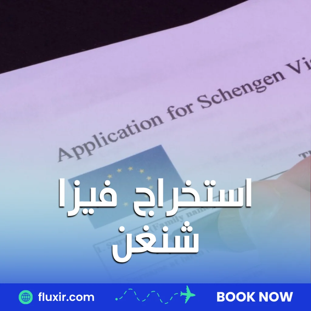 استخراج فيزا شنغن