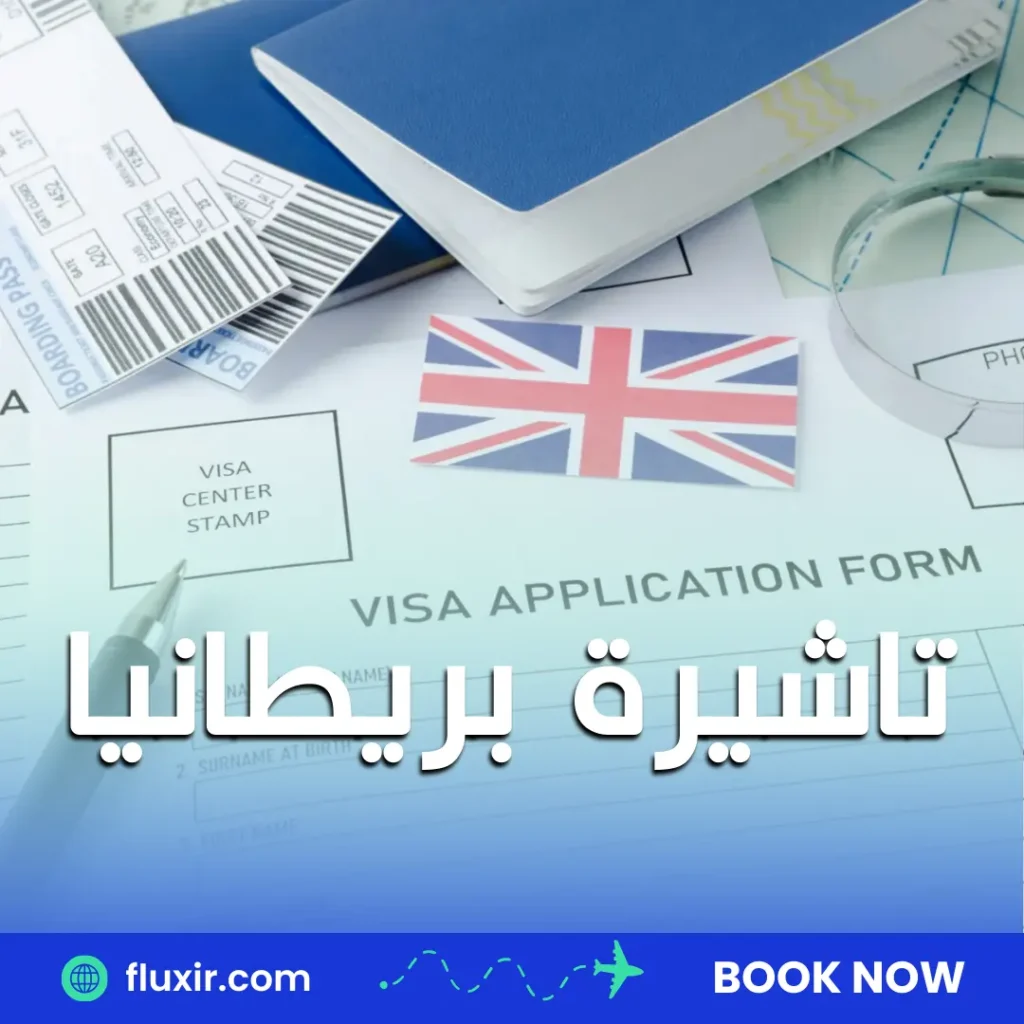 تأشيرة تايلاند السياحية تاشيرة بريطانيا