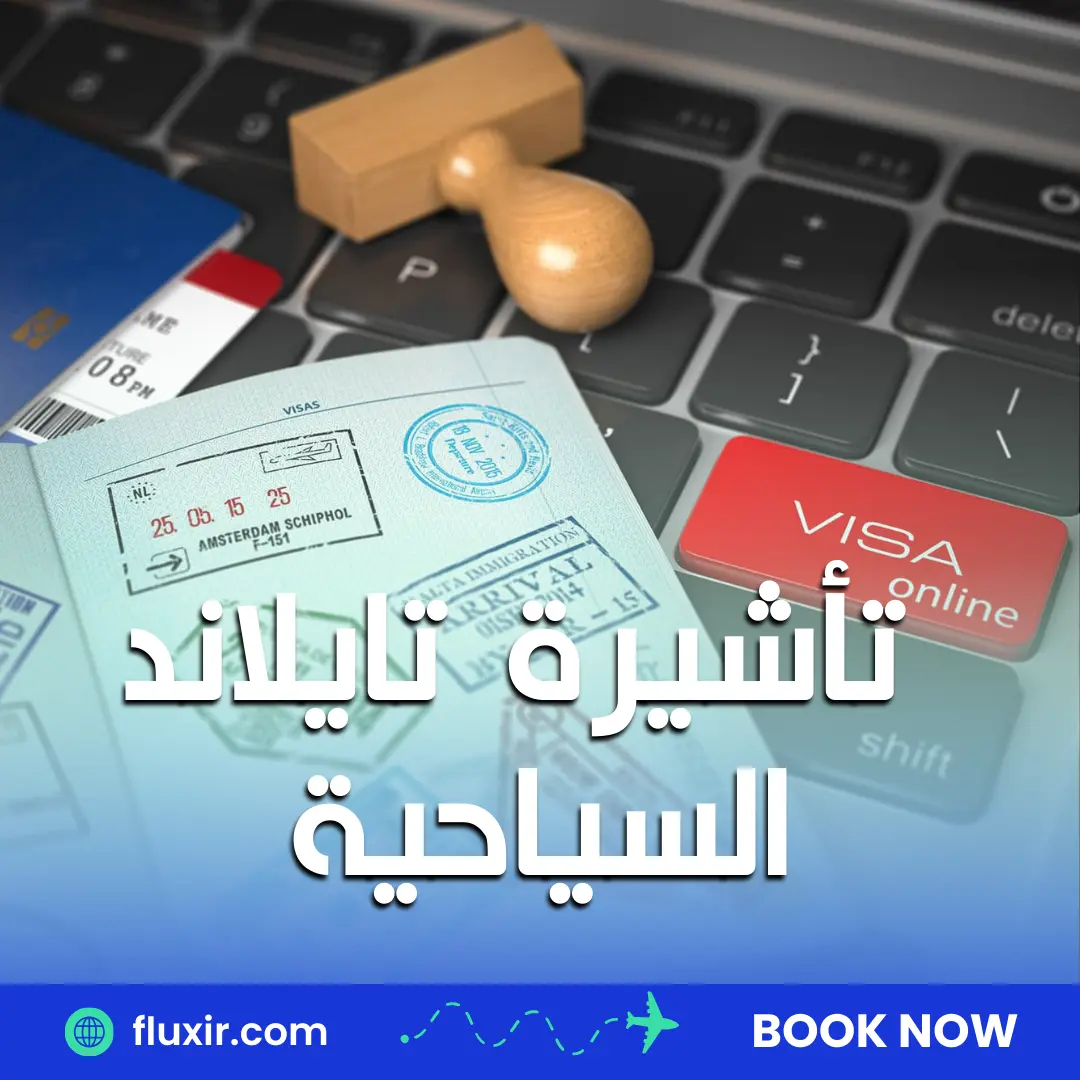 تأشيرة تايلاند السياحية