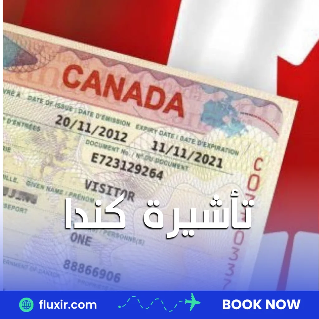تأشيرة كندا