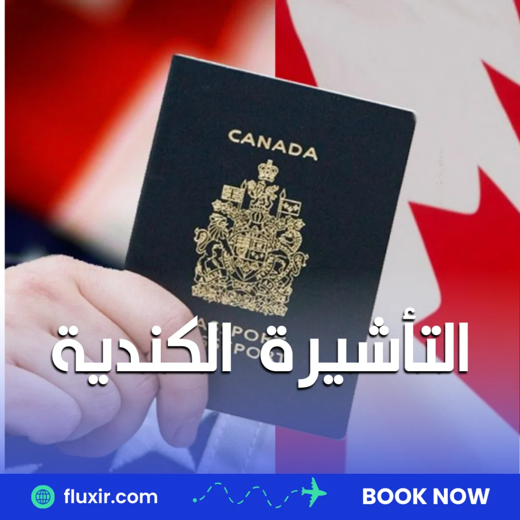 التأشيرة الكندية