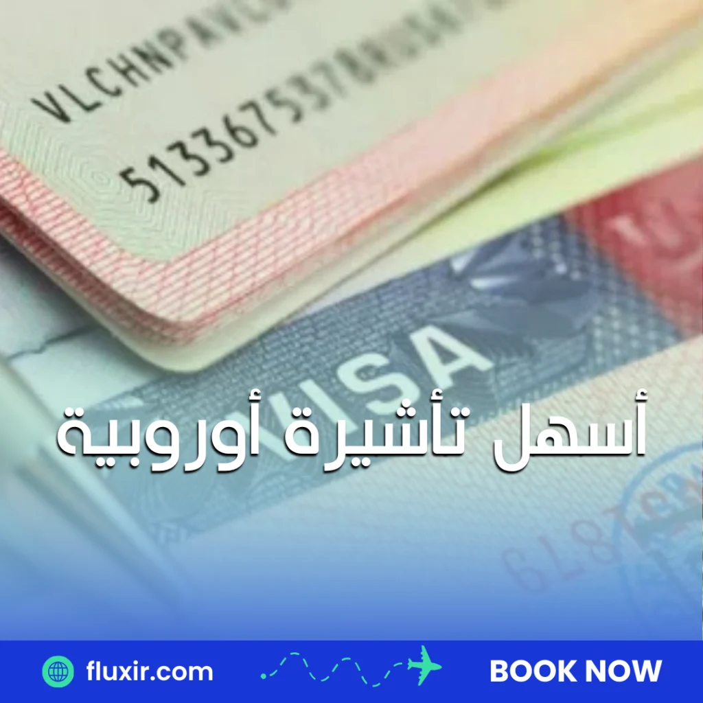 الفرق بين تأشيرة C و D أسهل تأشيرة أوروبية