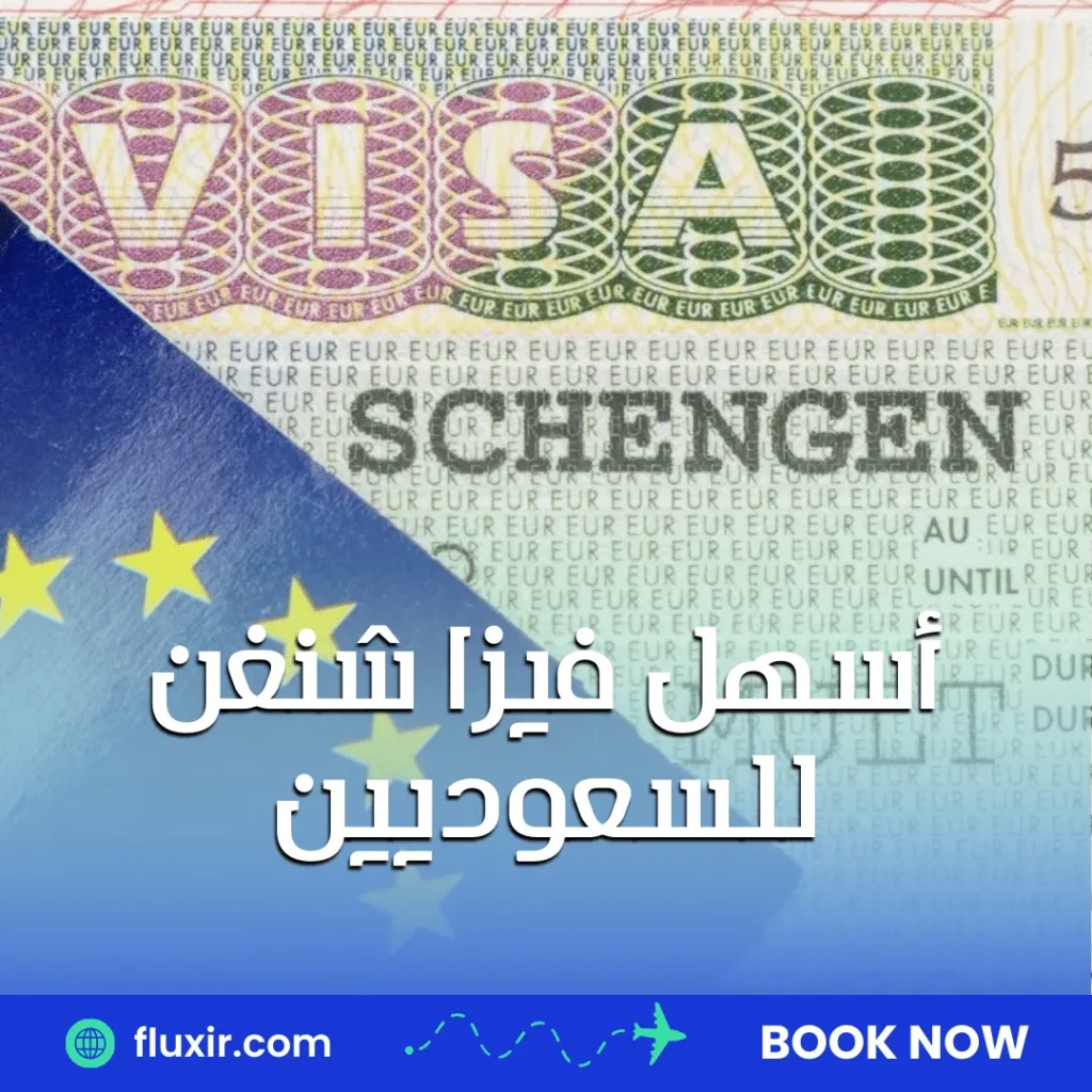 الفرق بين تأشيرة C و D أسهل فيزا شنغن للسعوديين
