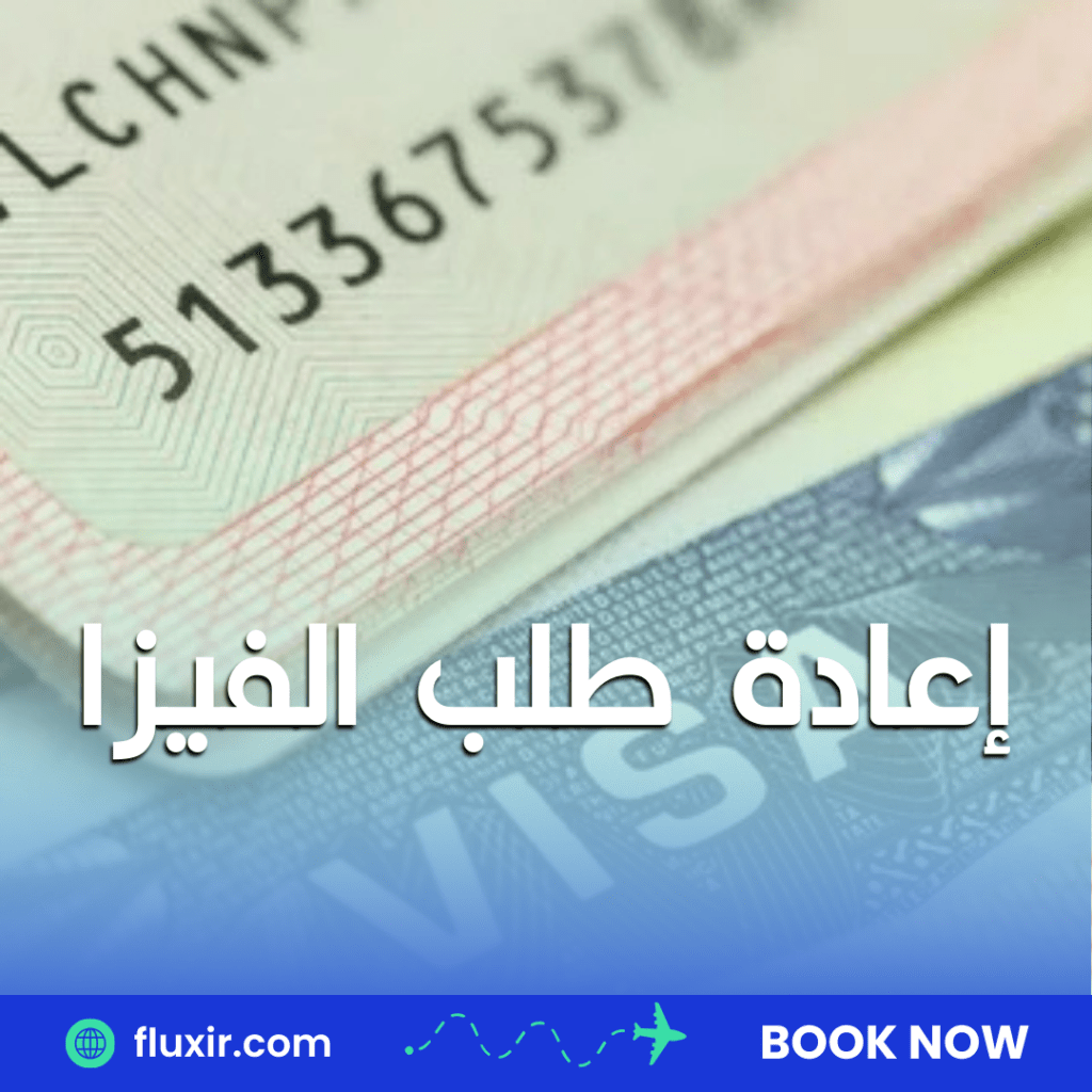 إعادة طلب الفيزا