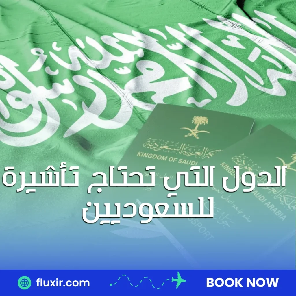 الفرق بين تأشيرة C و D الدول التي تحتاج تأشيرة للسعوديين