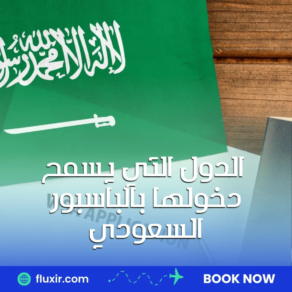 الدول التي يسمح دخولها بالباسبور السعودي