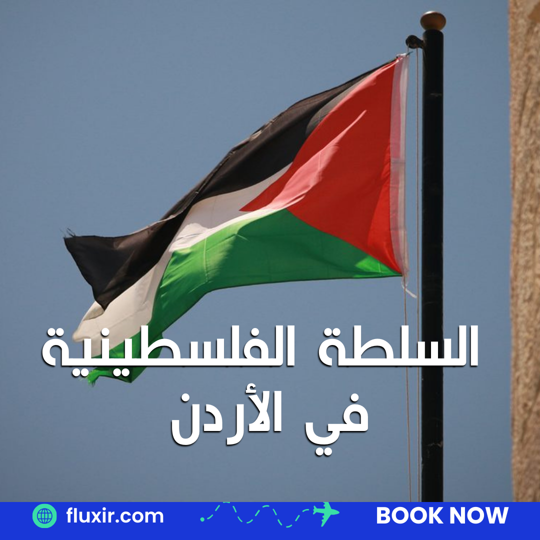 السلطة الفلسطينية في الأردن