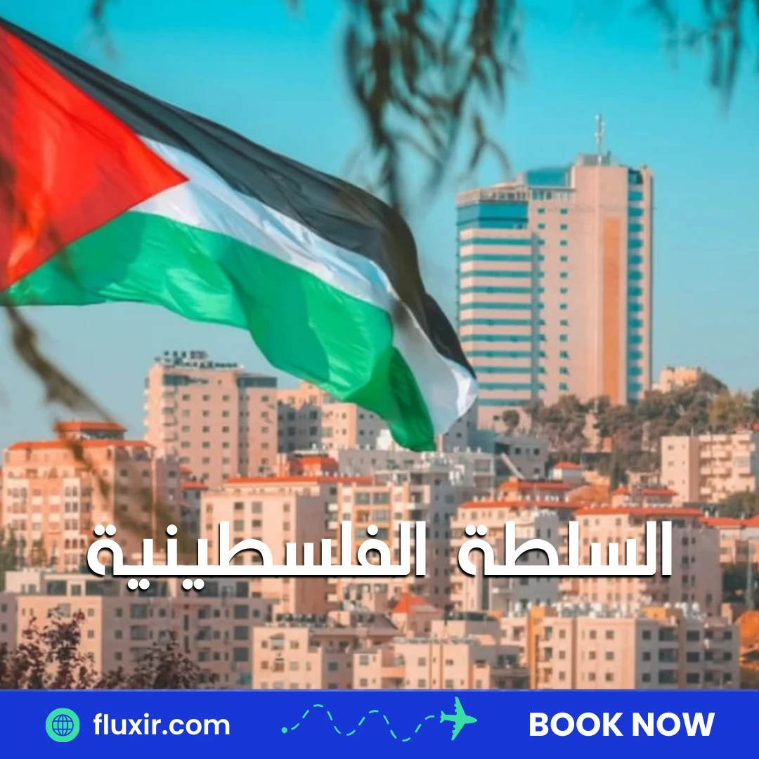 جواز السلطة الفلسطينية والدول المسموح دخولها: دليل شامل