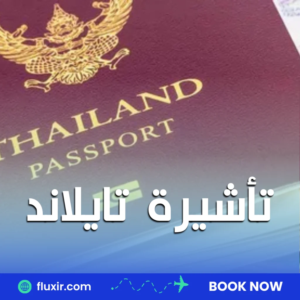 تأشيرة تايلاند السياحية تأشيرة تايلاند