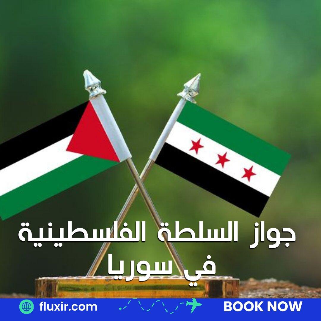 جواز السلطة الفلسطينية في سوريا