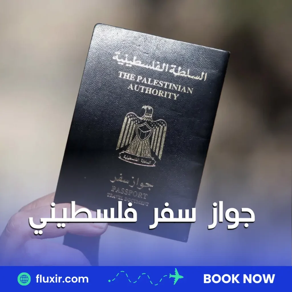 جواز سفر فلسطيني