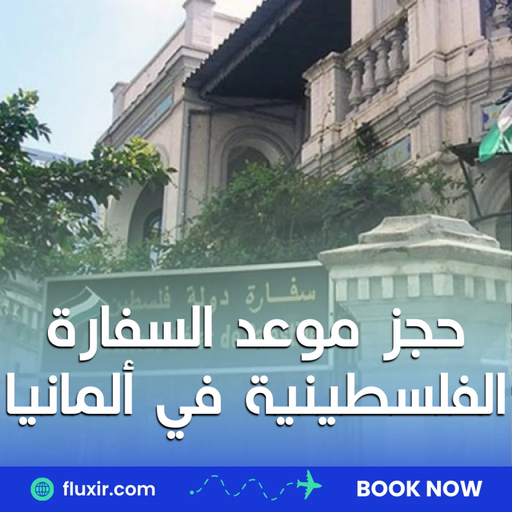 حجز موعد السفارة الفلسطينية في البرتغال حجز موعد السفارة الفلسطينية في ألمانيا