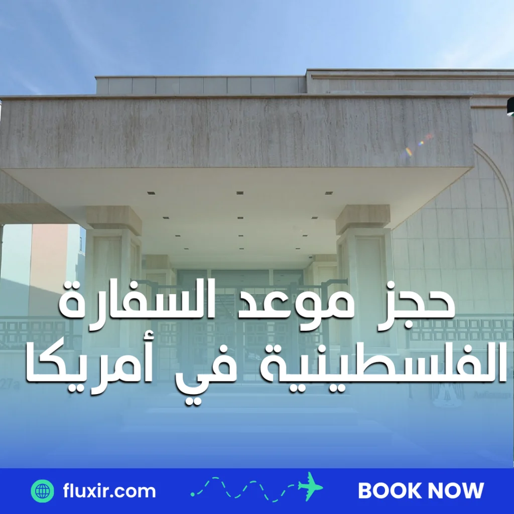 حجز موعد السفارة الفلسطينية في البرتغال حجز موعد السفارة الفلسطينية في أمريكا