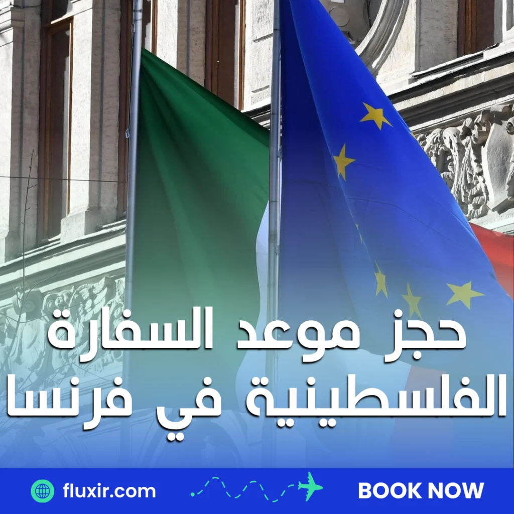 حجز موعد السفارة الفلسطينية في البرتغال حجز موعد السفارة الفلسطينية في فرنسا
