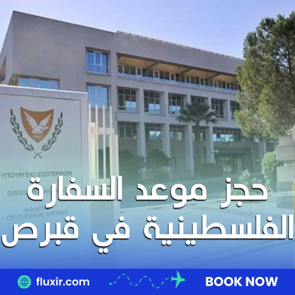 حجز موعد السفارة الفلسطينية في البرتغال حجز موعد السفارة الفلسطينية في قبرص