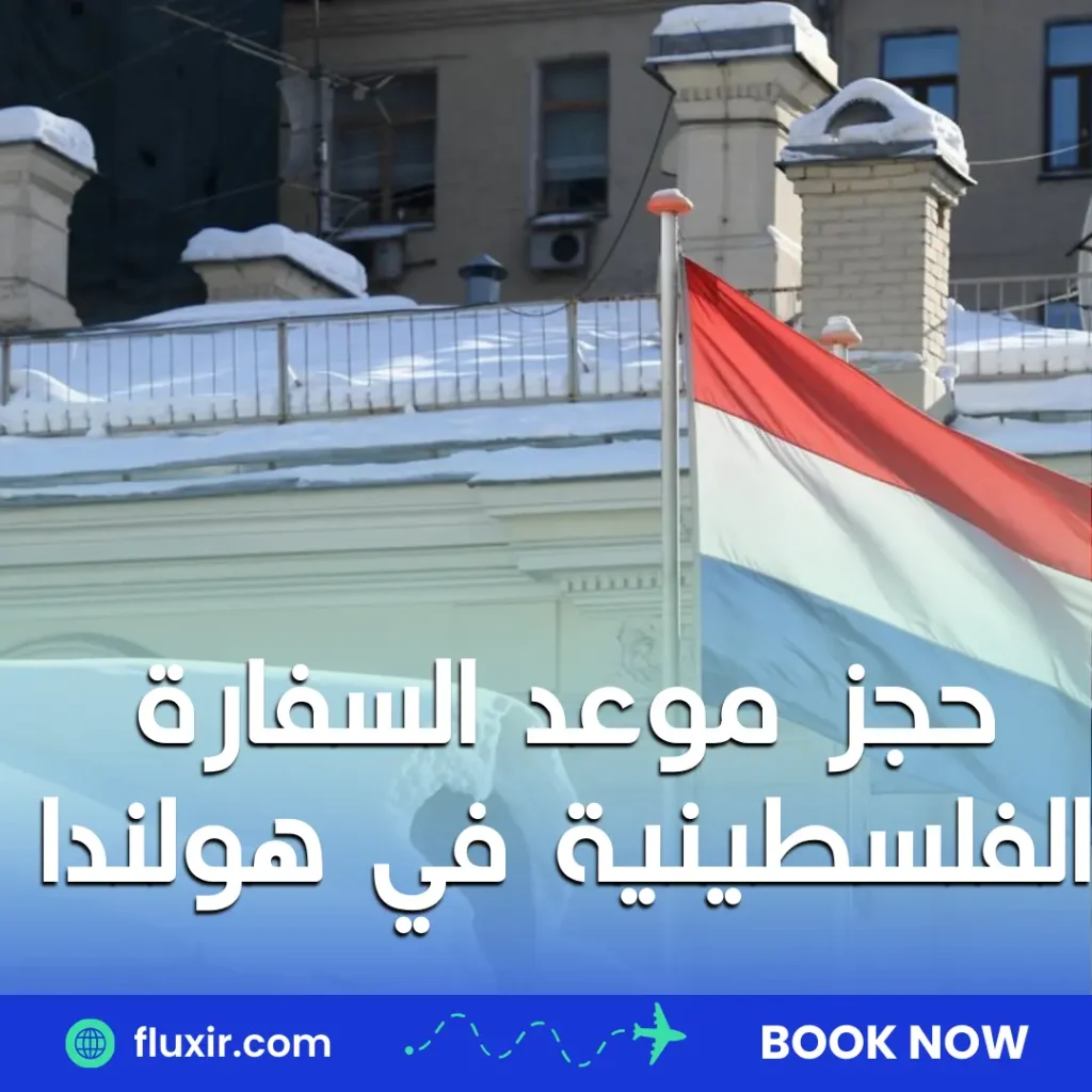 حجز موعد السفارة الفلسطينية في البرتغال حجز موعد السفارة الفلسطينية في هولندا