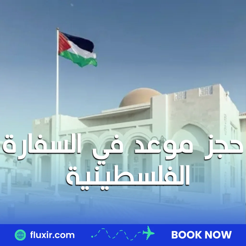 حجز موعد السفارة الفلسطينية في البرتغال حجز موعد في السفارة الفلسطينية