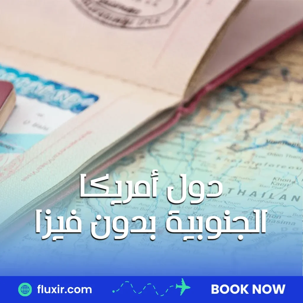 الفرق بين تأشيرة C و D دول أمريكا الجنوبية بدون فيزا