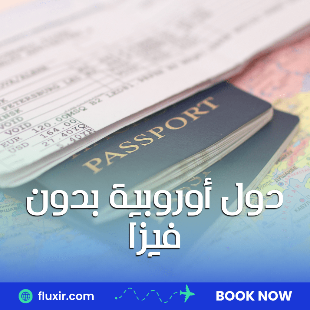 دول بدون فيزا للسعوديين دول أوروبية بدون فيزا