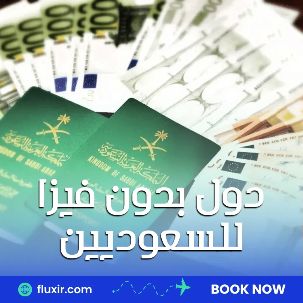 دول بدون فيزا للسعوديين دول بدون فيزا للسعوديين