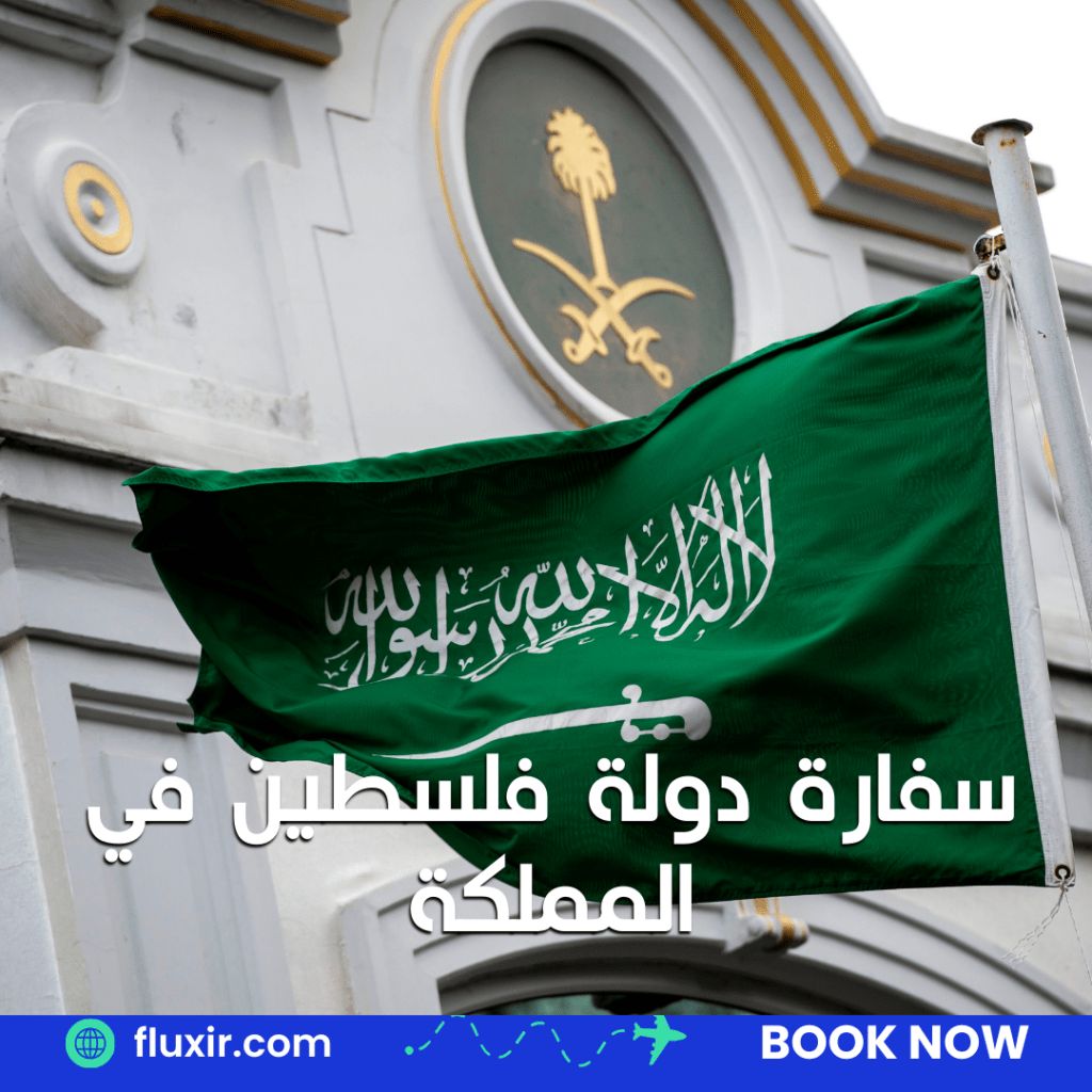 سفارة دولة فلسطين في المملكة