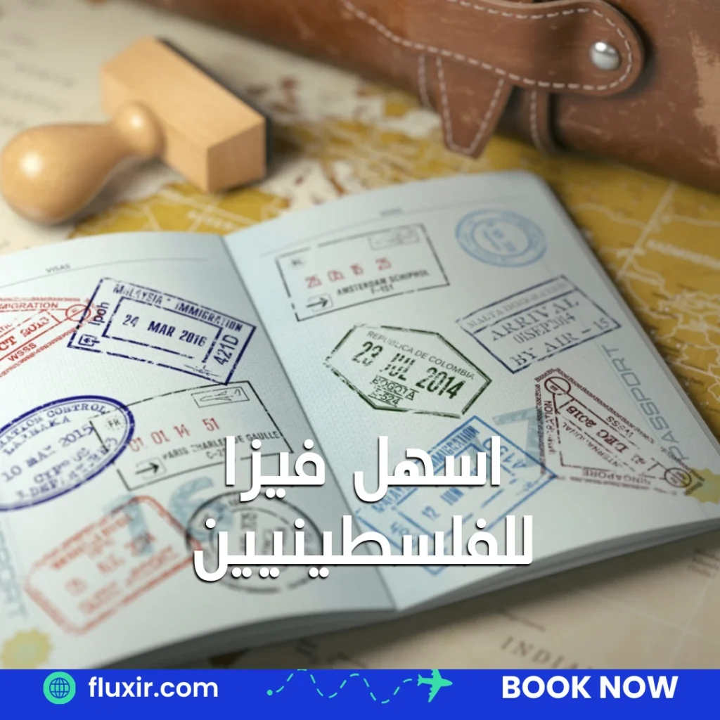 اسهل فيزا للفلسطينيين