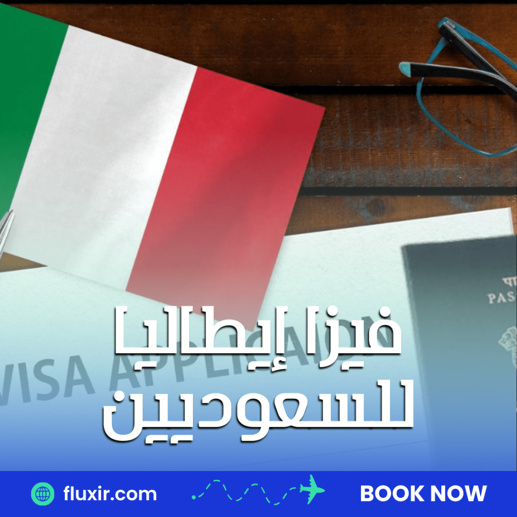 فيزا إيطاليا للسعوديين