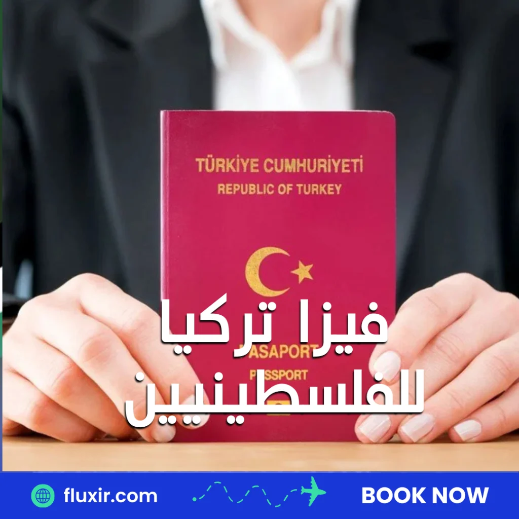 فيزا تركيا للفلسطينيين