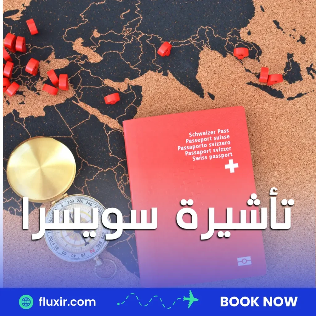 تأشيرة سويسرا