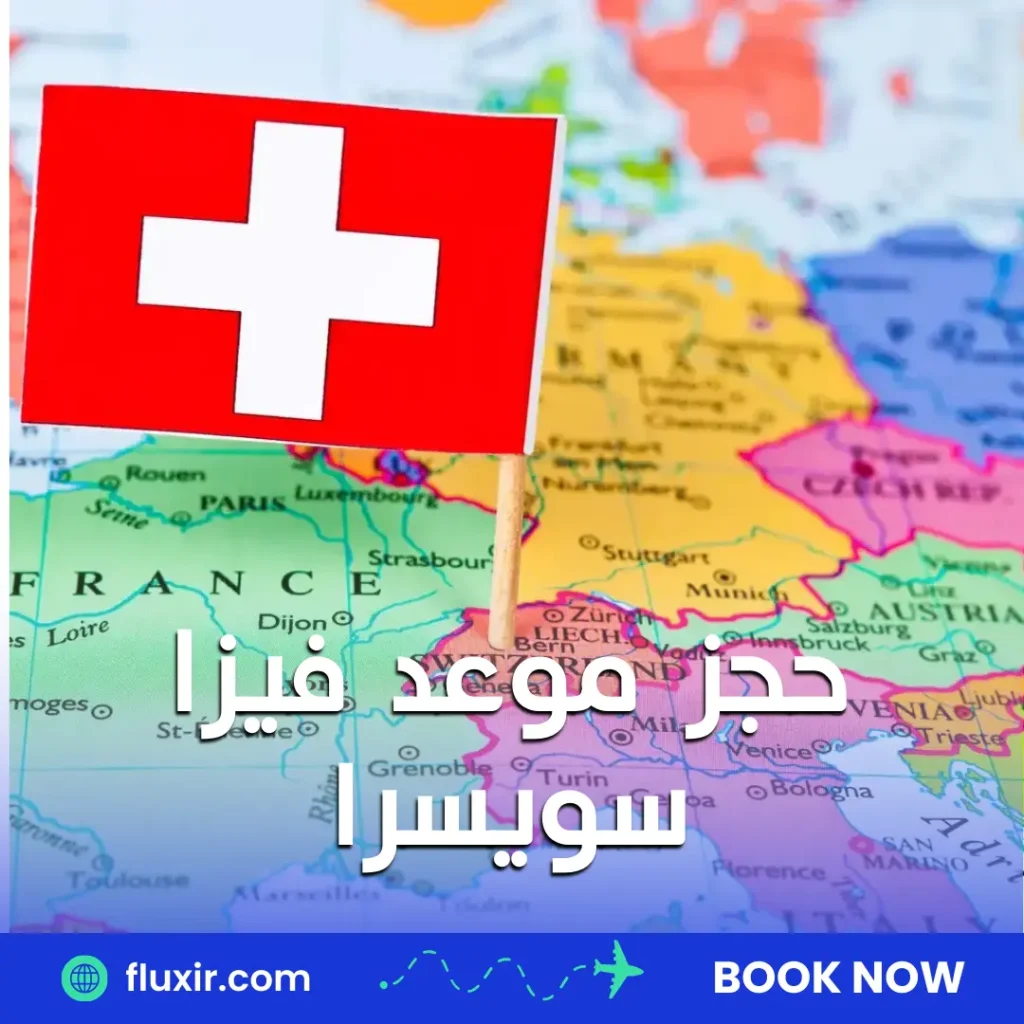 حجز موعد فيزا سويسرا