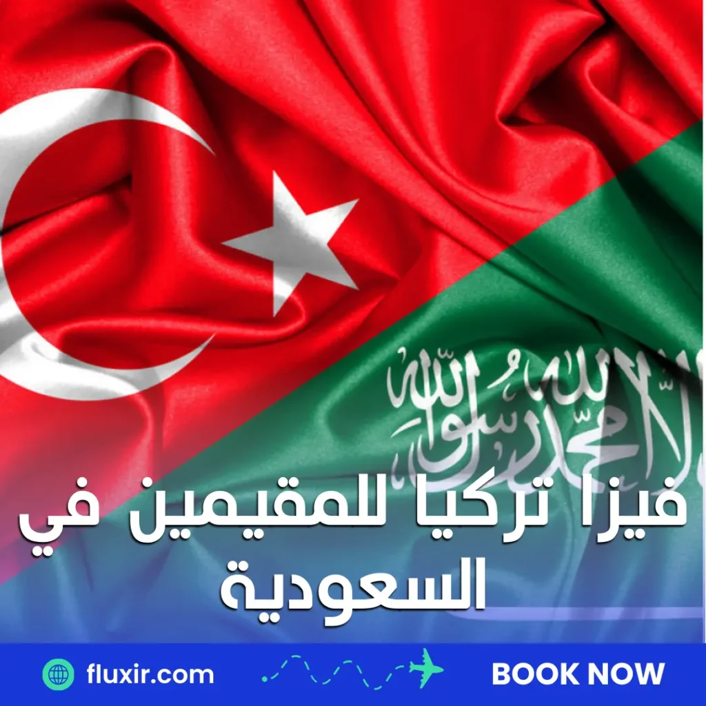 فيزا تركيا للمقيمين في السعودية