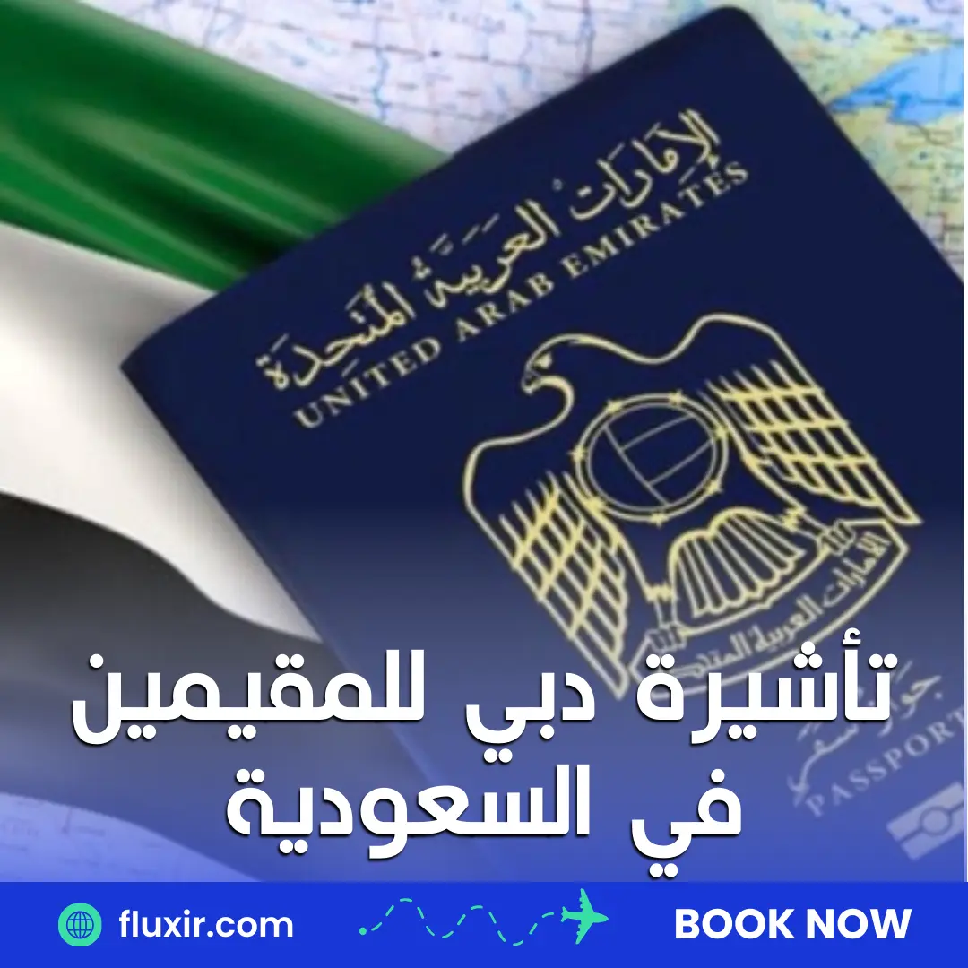 تأشيرة دبي للمقيمين في السعودية
