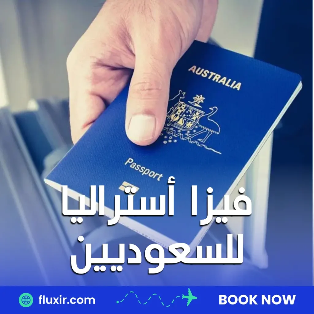 فيزا استراليا للسعوديين