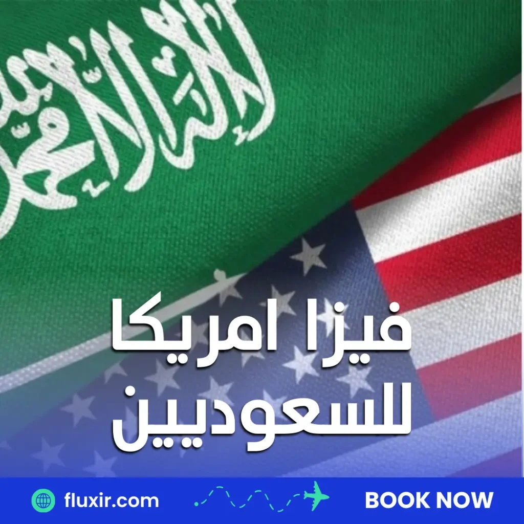 فيزا امريكا للسعوديين