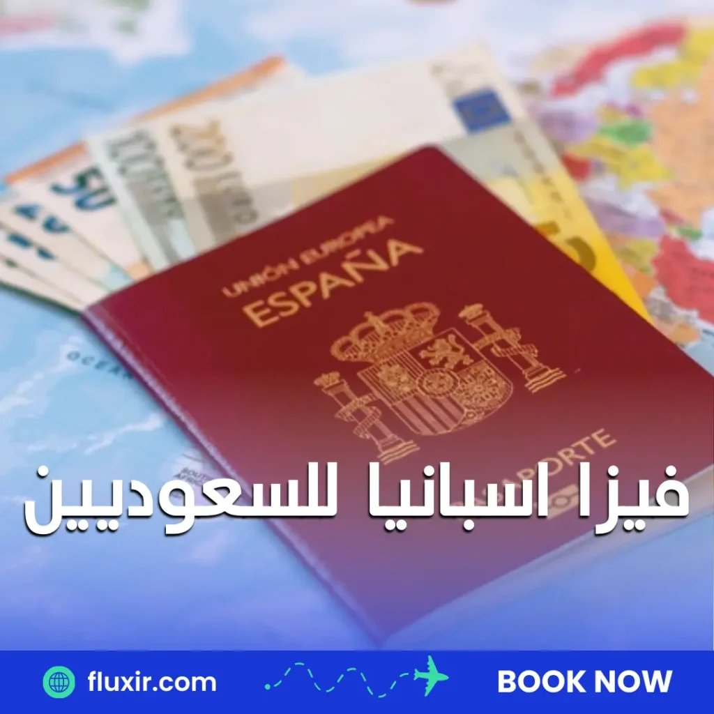 فيزا اسبانيا للسعوديين