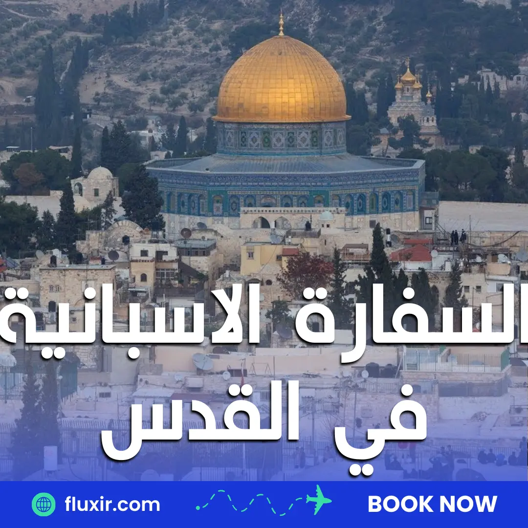 السفارة الاسبانية في القدس