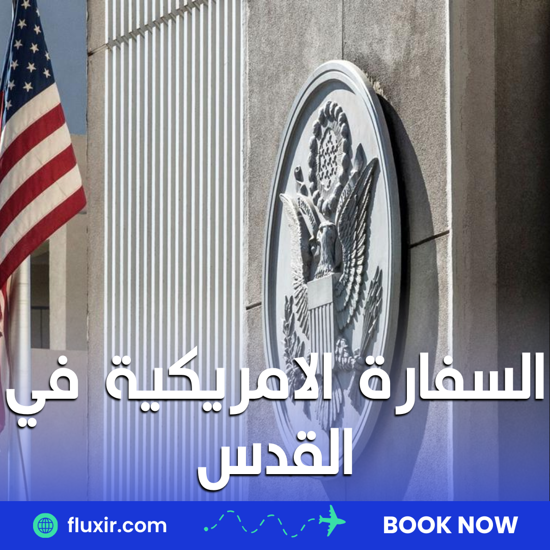 السفارة الامريكية في القدس