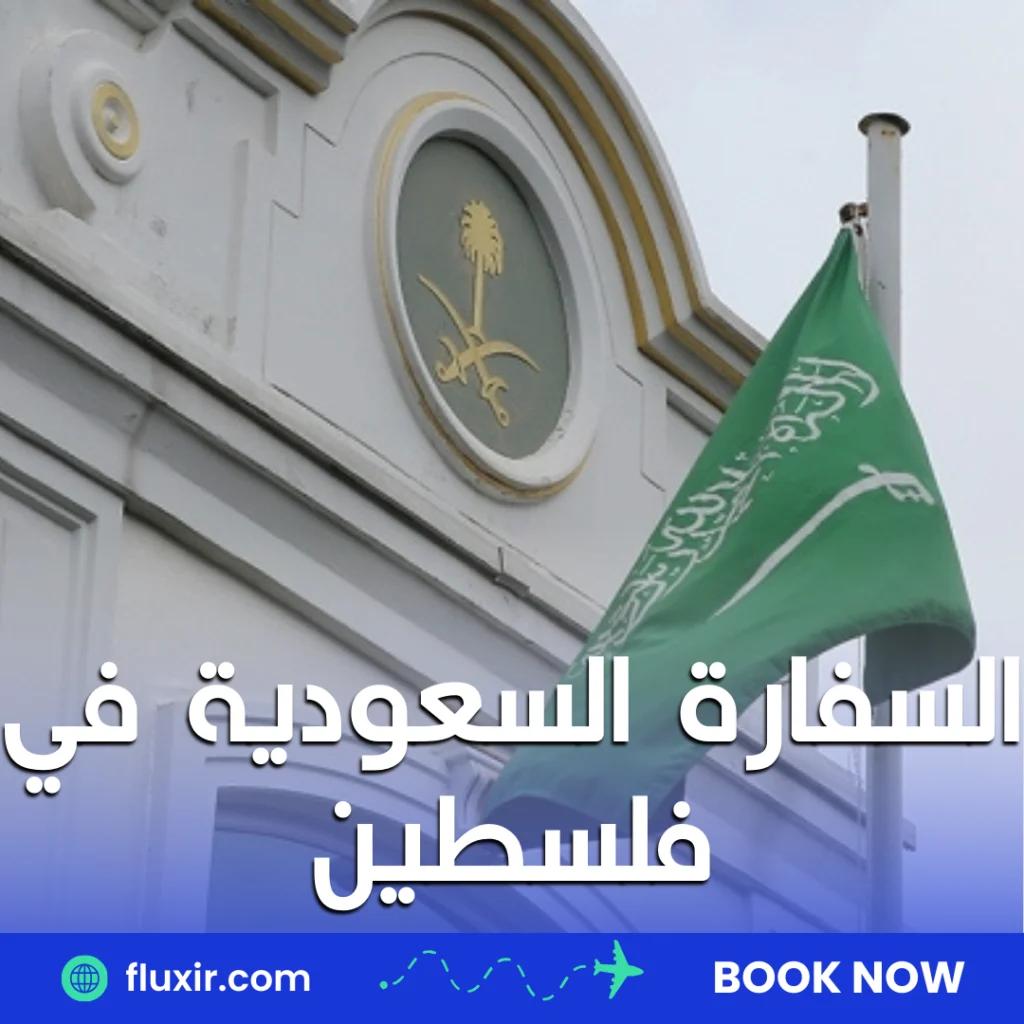 السفارة السعودية في فلسطين