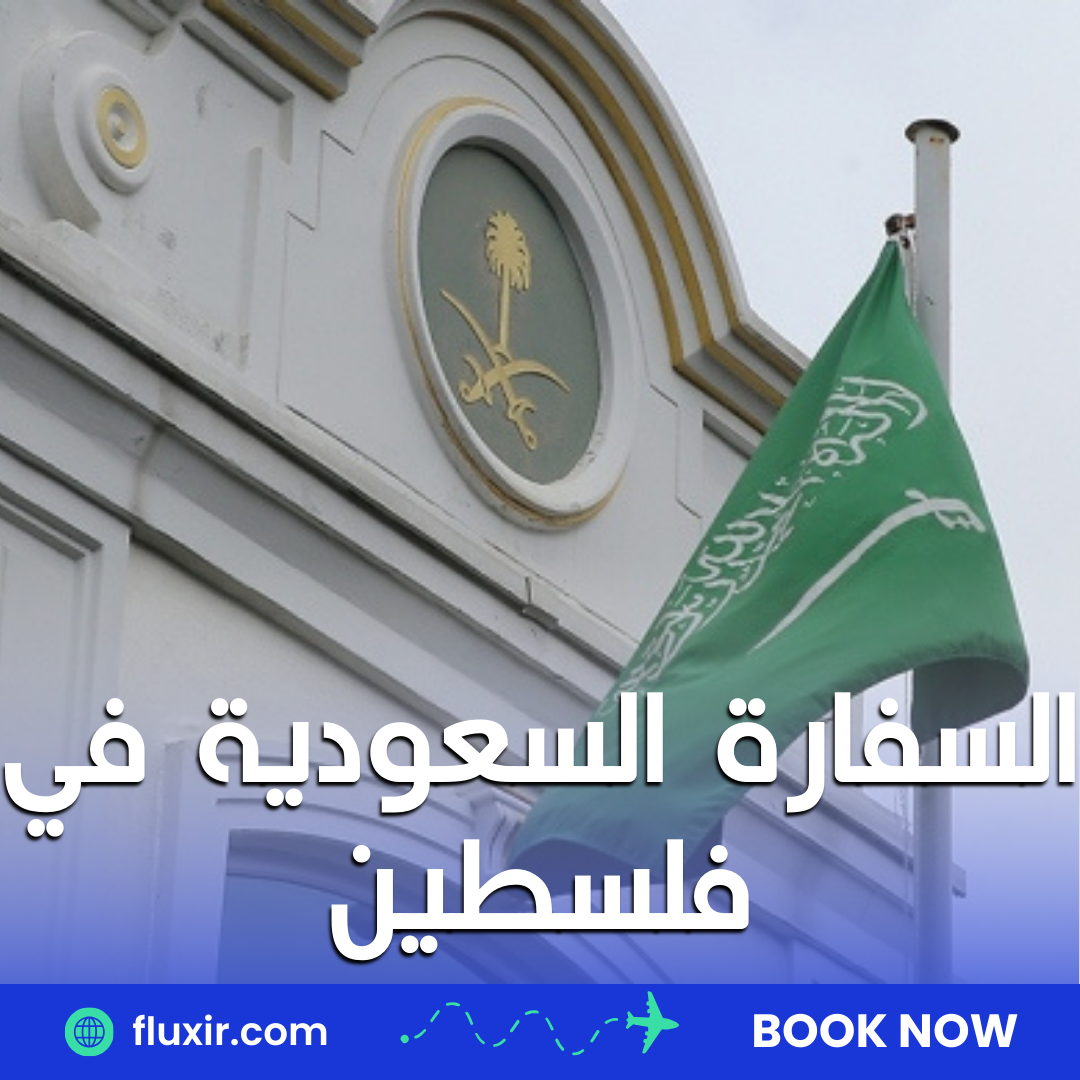 السفارة السعودية في فلسطين