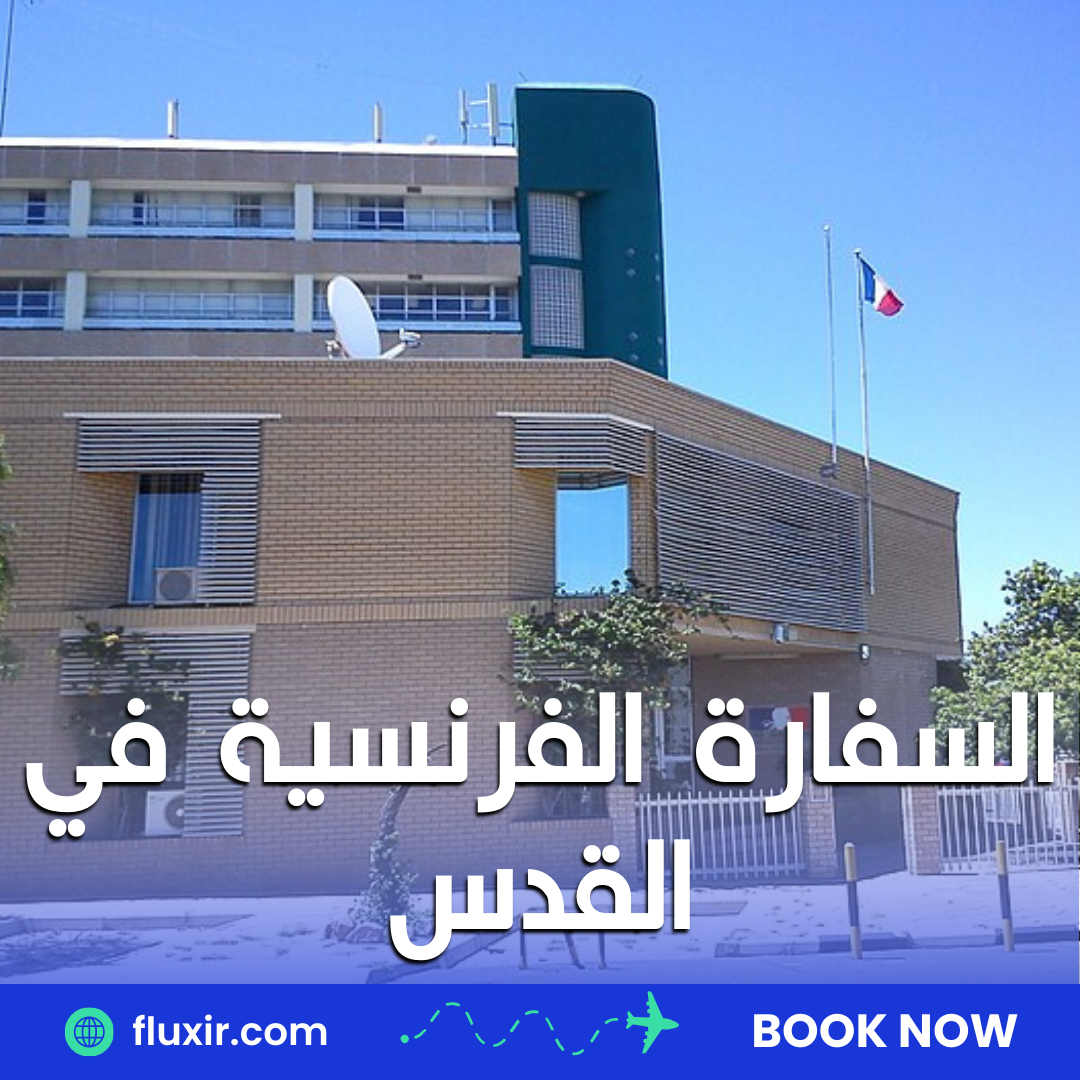 السفارة الفرنسية في القدس